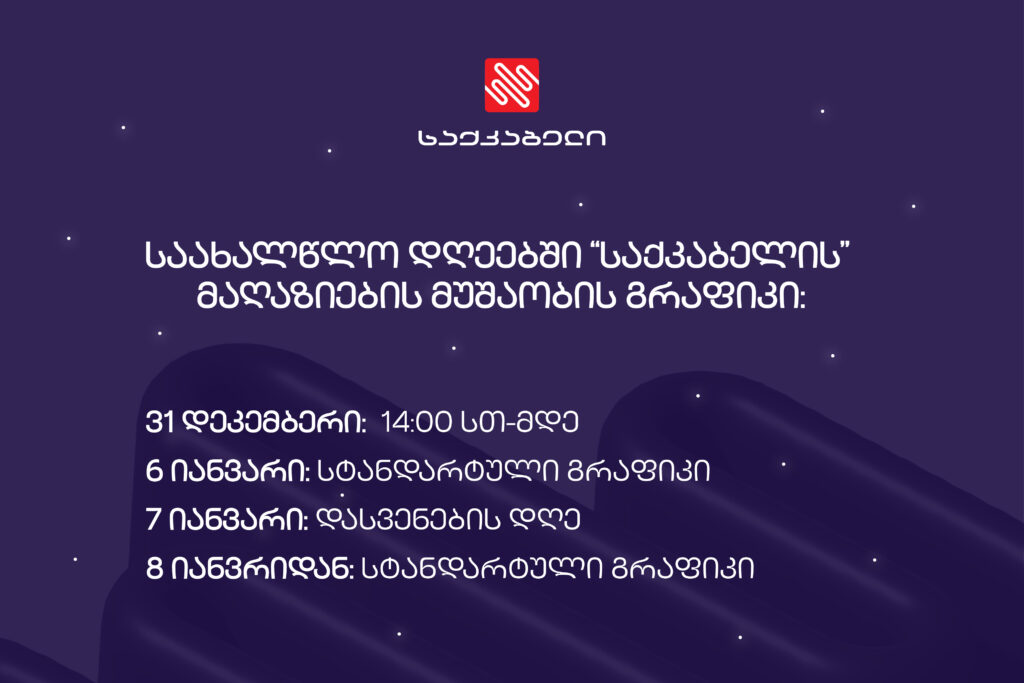 საახალწლო დღეებში ,,საქკაბელის” მაღაზიების მუშაობის გრაფიკი