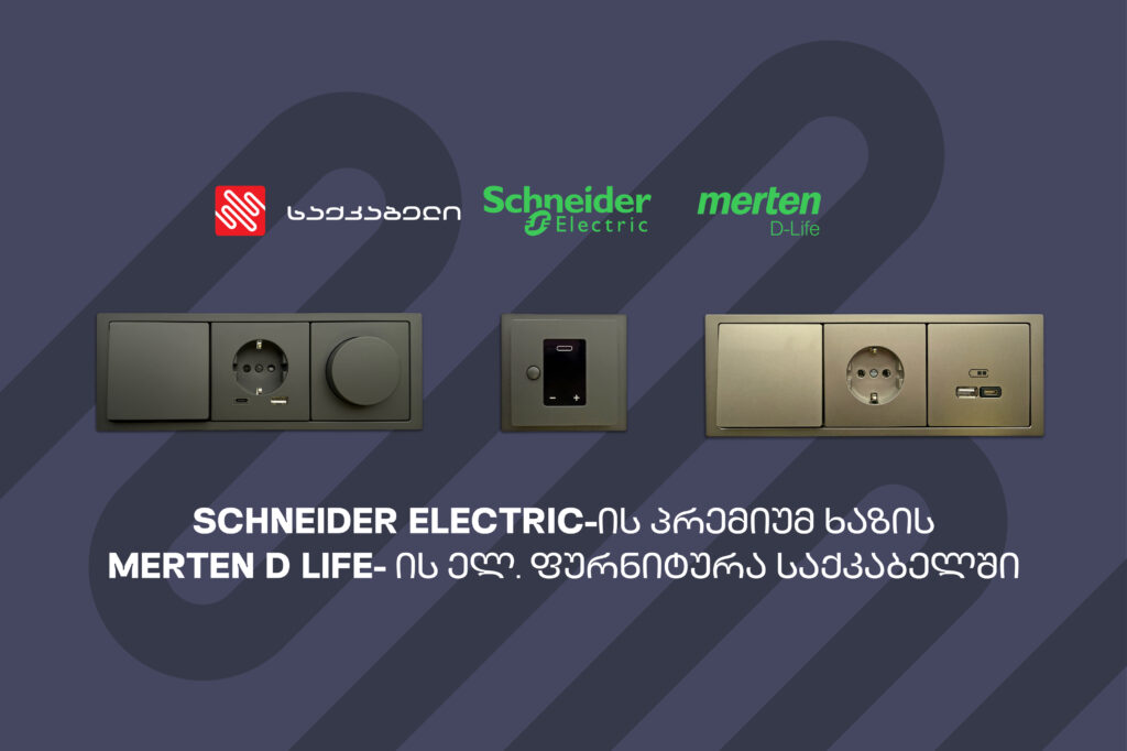 “საქკაბელი” პორტფელს Schneider Electric-ის პრემიუმ ხაზით – Merten D-Life-ით აფართოებს